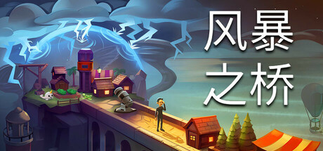 风暴之桥 v0.85.4（Stormbridge）免安装中文封面
