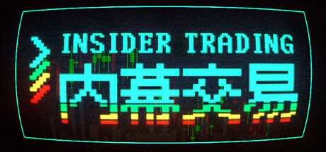 内幕交易 v1.0（Insider Trading）免安装中封面