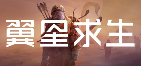 翼星求生 v3.0.11.152237 全DLC 单机+联机封面