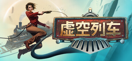 虚空列车 v1.06 单机+联机（Voidtrain）免安装封面