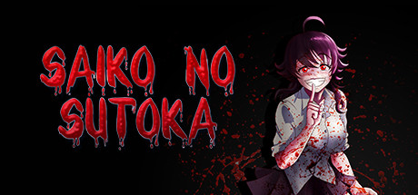 逃离病娇 v2.0.6 PC/手机双端（Saiko no s封面