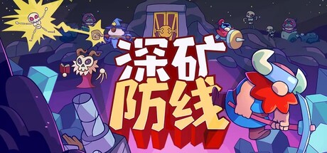 深矿防线 v0.7.38（Hold The Mine）免安装中文版封面