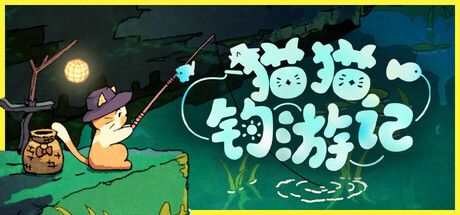 猫猫钓游记 v1.1.4（Fischer'sFishingJ封面