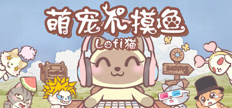 萌宠不摸鱼：Lofi猫 v1.0.43（NoSlack Pe封面