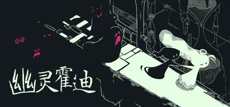 幽灵霍迪 Build.21915525（Hauntii）免安封面