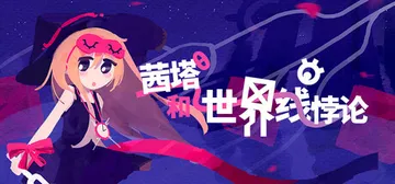 茜塔和世界线悖论 Build.23168654（Theta and Paralldox on Worldlines）免安装中文版封面