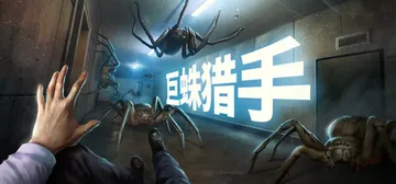 巨蛛猎手 v1.0.5（Huntsman）免安装中文版封面