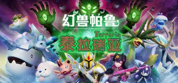 幻兽帕鲁 单机+联机 v0.7.3.90464 送存档 送M封面