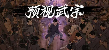 预视武宗 v1.0.2586（Forestrike）免安装中封面