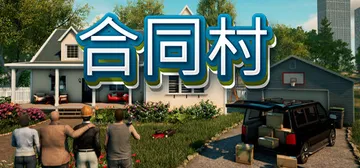 合同村|合约村|契约小镇 单机+联机 v1.8.5 全DLC封面