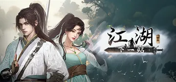 下一站江湖2 v20260430 全DLC 送修改器 免安装封面