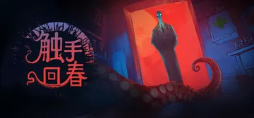 触手回春 v1.2.8（Do No Harm）免安装中文版封面