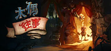 木偶往事 v2.15.1.0（Once Upon A Pup封面