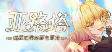 亚路塔：狐狸狐途的面包冒险 v1.2.2（Aeruta）免安封面