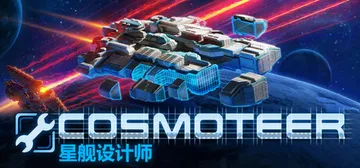 星舰设计师 Build.21875348（Cosmoteer）免安装中文版封面