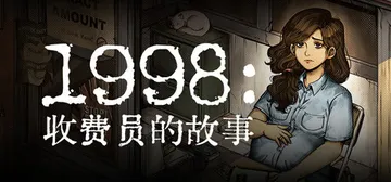 1998：收费员的故事 v1.1.0f9（1998 The 封面