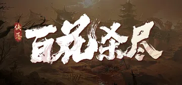 侠落：百花杀尽 v2.0.3 免安装中文版封面
