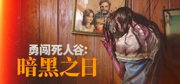勇闯死人谷：暗黑之日 v0.13.2.19185 送修改器（封面
