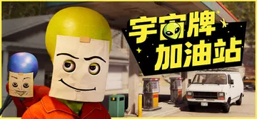 宇宙牌加油站 Build.23307608（Roadside封面