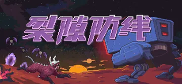 裂隙防线 v0.16.9（Repel The Rifts）免封面
