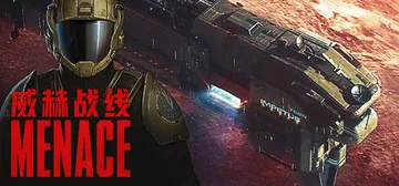 威赫战线 v0.7.2（MENACE）免安装中文版封面