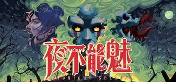 夜不能魅 Build.23286536（Midnight S封面