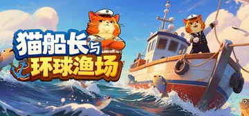 猫船长与环球渔场 Build.22933349（Captai封面