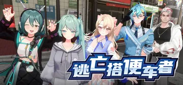 逃亡搭便车者 Build.21936642（Fugitive封面