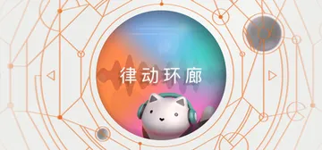 律动环廊 Build.21840841（Cadence）免安封面