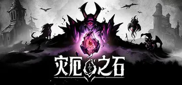 灾厄之石 Build.22889544（Blightston封面