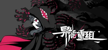 异能重组 v1.15.3 全MOD（Powers Recon封面