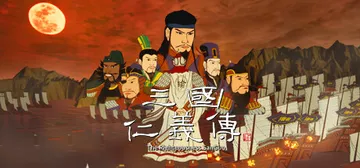 三国仁义传 v1.0.7.3（The Righteousne封面