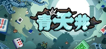 青天井 v0.5.1.1（Aotenjo）免安装中文版封面