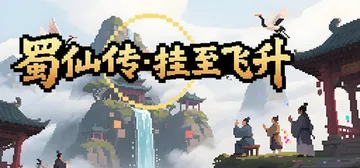 蜀仙传·挂至飞升 v20260214 免安装中文版封面