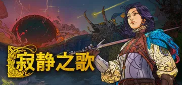 寂静之歌 v1.9.0 全DLC 单机+联机（Songs O封面