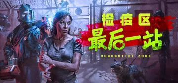 检疫区：最后一站 v1.1.13.1645（Quaranti封面