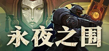 永夜之围 v0.13.0.0（As We Descend）免封面