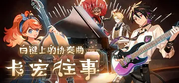 白键上的协奏曲：卡宏往事 Build.21899201 全D封面