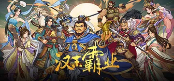 三国志汉末霸业 v1.1.16.4093（Three Kin封面