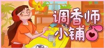 调香师小铺 Build.21836082（Perfume Atelier）免安装中文版封面