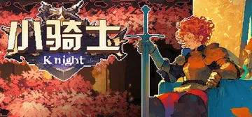 小骑士 免安装中文版封面