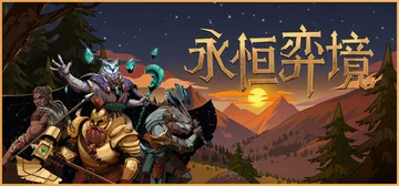 永恒弈境 v1.26（Everwayne）免安装中文版封面