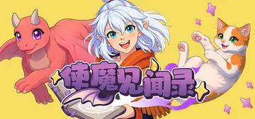 使魔见闻录 免安装中文版封面