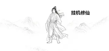 挂机修仙 v1.0.9 免安装中文版封面