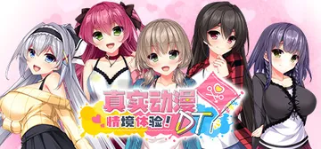 真实动漫情境体验！DT v1.0.0（Real Anime 封面