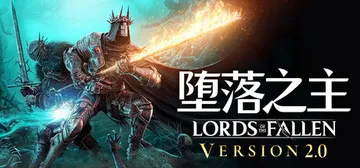 堕落之主 单机+联机 v2.5.394 全DLC 送修改器（封面