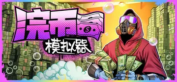 现金清理模拟器|浣币模拟器 v1.7.2.1304 全DLC封面