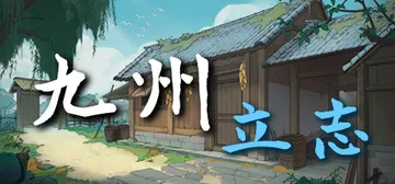 九州：立志 v1.0.1044（Nine Ambition）免安装中文版封面