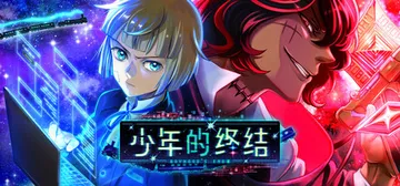 少年的终结 Build.18152737（Boyhood's封面