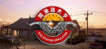 加油站大亨|加油站模拟器 v1.0.2.52930S 全DLC 送修改器（Gas Station Simulator）免安装中文版封面
